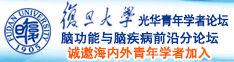 www肏逼诚邀海内外青年学者加入|复旦大学光华青年学者论坛—脑功能与脑疾病前沿分论坛